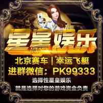 站长力荐/ 北京赛车信誉微信群9.8